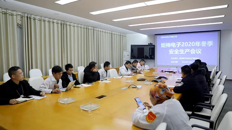 炬神電子召開2020年冬季安全生產(chǎn)會議:開展安全隱患大排查、大管控、大整治