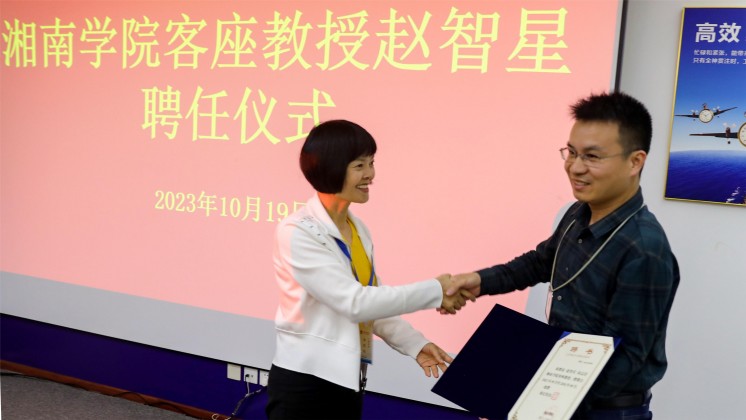 優(yōu)秀！趙智星被聘任為湘南學(xué)院客座教授