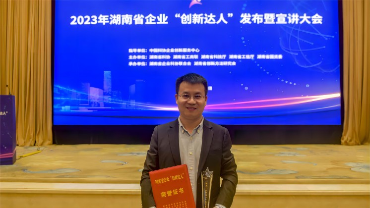 恭喜！趙智星入選2023年湖南省企業(yè)“創(chuàng)新達人”