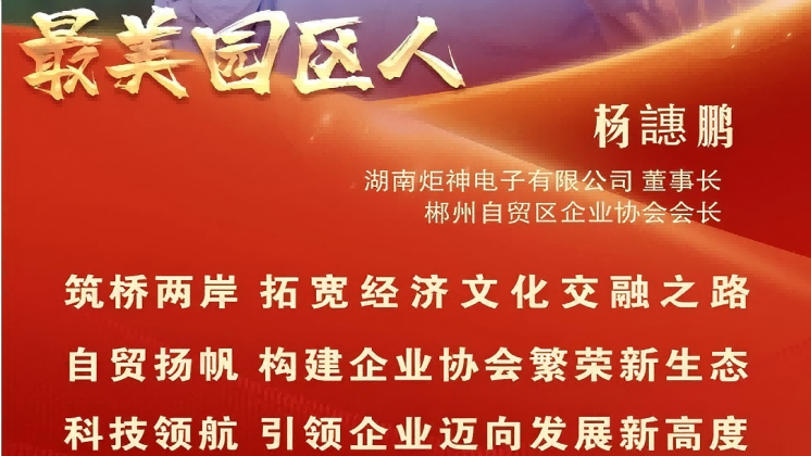 最美園區(qū)人 | 楊譓鵬：“心連心、共發(fā)展” 臺(tái)商逐夢的領(lǐng)航先鋒